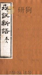 世说新语  卷6（ PDF版）