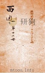 西游记 12 PDF电子版封面 (明)吴承恩撰