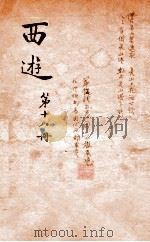 西游记  18（ PDF版）