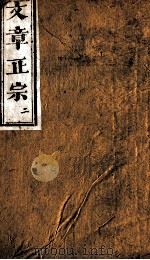文章正宗复刻 3 1864 PDF电子版封面 (宋)真德秀辑