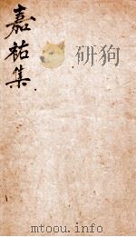 嘉佑集二（ PDF版）