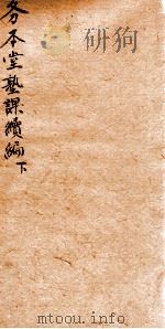 务本堂熟课  4  续集  下（1877 PDF版）