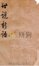 世说新语补 6 PDF电子版封面 (宋)刘义庆撰
