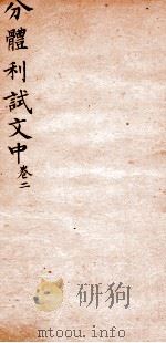 分体利试文中初集  2（1817 PDF版）