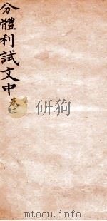 分体利试文中初集 3 1817 PDF电子版封面 (清)郝朝升评选