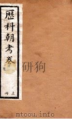 历科朝考卷 上 PDF电子版封面 (清)国史馆奉敕纂