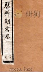 历科朝考卷  下（ PDF版）