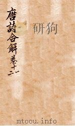 古唐诗合解 卷11-12 PDF电子版封面 (清)王尧衢注