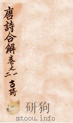 古唐诗合解古诗  卷1-2（ PDF版）