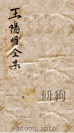 王文成公全集  1（ PDF版）