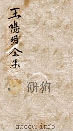 王文成公全集 9 PDF电子版封面 (明)王守仁撰