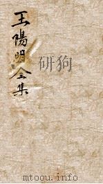 王文成公全集  15（ PDF版）