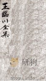 王临川全集 卷35-39 PDF电子版封面 (宋)王安石撰