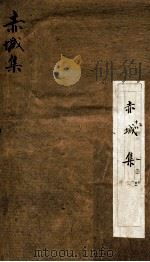 赤城集  上（ PDF版）