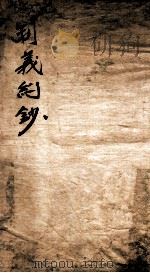 制义约钞 1 1848 PDF电子版封面 (清)何文绮编