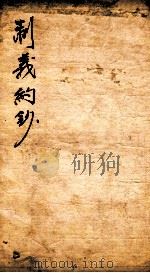 制义约钞 2 1848 PDF电子版封面 (清)何文绮编