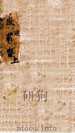 寄岳云斋试体诗选  上（ PDF版）