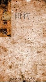 寄岳云斋试体诗选 下 PDF电子版封面 (清)聂锐敏撰