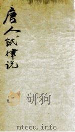 唐人试律说（ PDF版）
