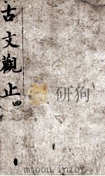 古文观止  4（1908 PDF版）