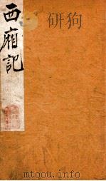 此宜阁增订金批西厢  1（ PDF版）