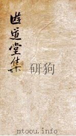 游道堂集  上（ PDF版）
