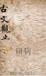 古文观止 4 1870 PDF电子版封面 (清)吴楚材等编