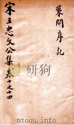 宋王忠文公文集 卷10-14 PDF电子版封面 (宋)王十朋撰