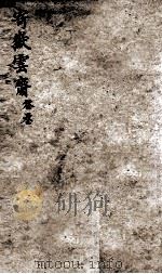 增订寄岳云斋试体诗选  3（ PDF版）