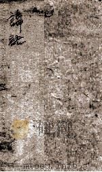 蓬山熟课 孟子二编 PDF电子版封面 (清)刘星桥著