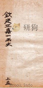 钦定正嘉四书文选上孟（ PDF版）