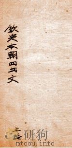 钦定本朝四书文选  上论（ PDF版）