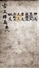 重订古文释义新编  8（1898 PDF版）