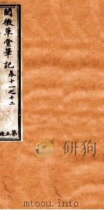 阅微草堂笔记 5 PDF电子版封面 (清)纪昀撰