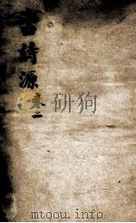 古诗源二 1973 PDF电子版封面 (清)沈德潜选