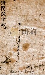 河间试律矩上 PDF电子版封面 (清)纪昀撰
