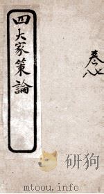 古今四大家策论 5 卷7-8 PDF电子版封面 (清)南浦子辑