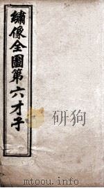 西厢记传奇  绣像全图第六才子  卷3（ PDF版）
