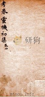 考卷灵机初集 卷4 1845 PDF电子版封面