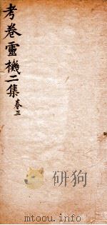考卷灵机二集  卷3（1845 PDF版）