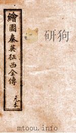 绘图秦英征西全传 1 PDF电子版封面