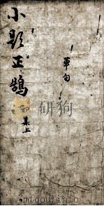 熟课小题正鹄 1 初集 上 1867 PDF电子版封面 (清)李元度编辑