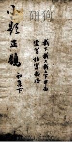 熟课小题正鹄 2 初集 下 1867 PDF电子版封面 (清)李元度编辑