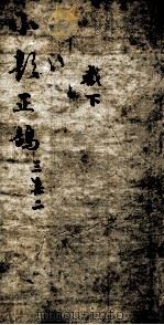 熟课小题正鹄 6 三集 2 1867 PDF电子版封面 (清)李元度编辑