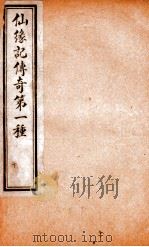 玉卿堂十种曲 2 仙缘记传奇 第1种 下 PDF电子版封面 (清)陈烺撰