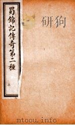玉卿堂十种曲  3  蜀锦记传奇  第2种  上（ PDF版）