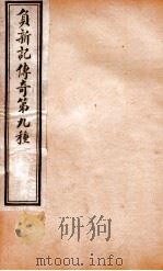 玉卿堂十种曲  13  负新记传奇  第9种（ PDF版）