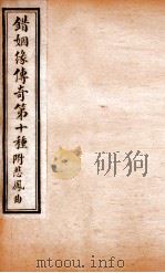玉卿堂十种曲  14  错姻缘传奇  第10种  附悲凤曲（ PDF版）