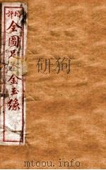 增评补像全图金玉缘 2 PDF电子版封面 (清)曹沾撰