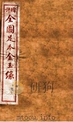 增评补像全图金玉缘 3 PDF电子版封面 (清)曹沾撰